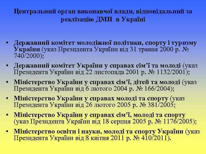 Центральний орган виконавчої влади, відповідальний за реалізацію ДМП в Україні • Державний комітет молодіжної