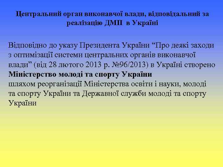 Центральний орган виконавчої влади, відповідальний за реалізацію ДМП в Україні Відповідно до указу Президента