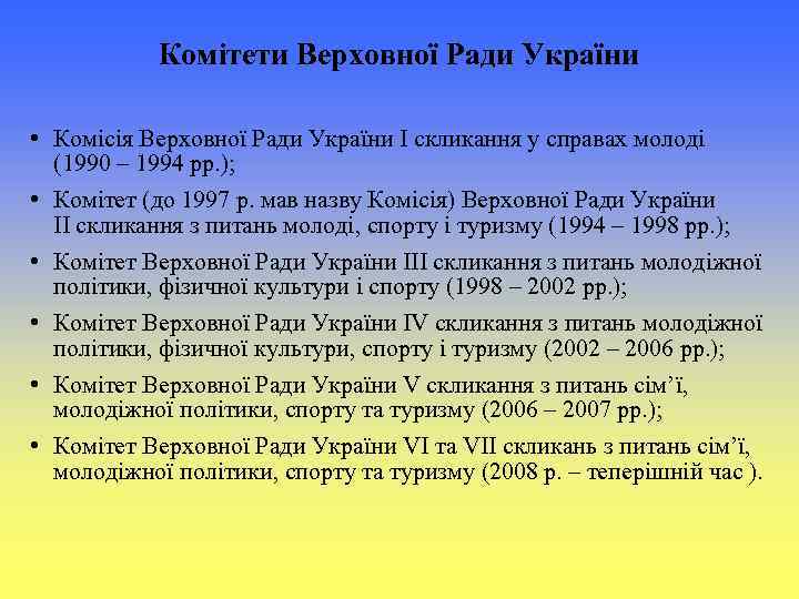 Комітети Верховної Ради України • Комісія Верховної Ради України I скликання у справах молоді