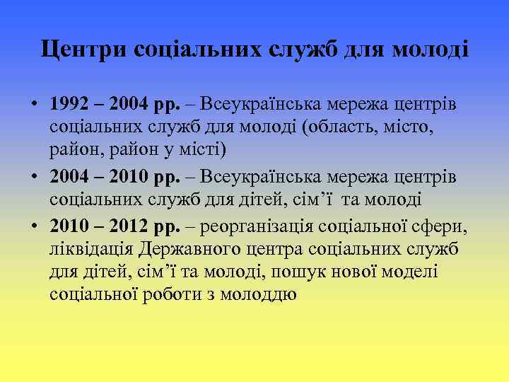 Центри соціальних служб для молоді • 1992 – 2004 рр. – Всеукраїнська мережа центрів