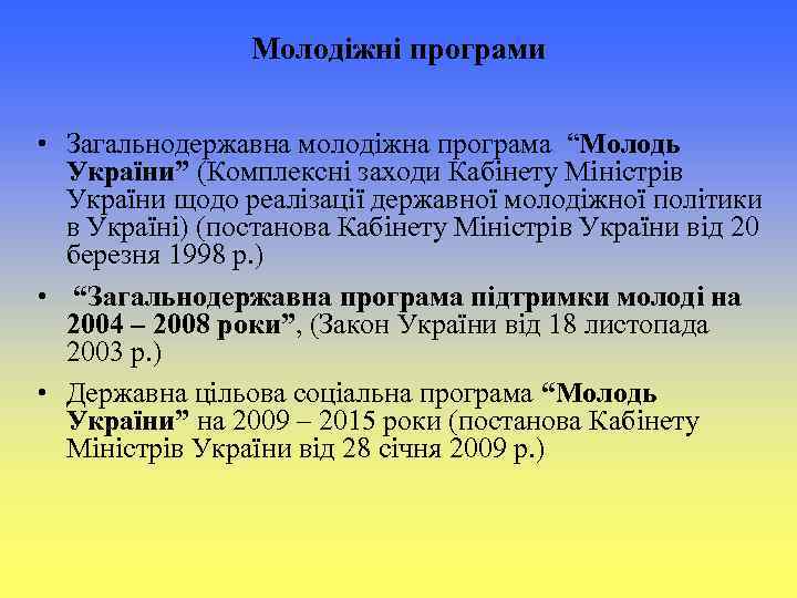 Молодіжні програми • Загальнодержавна молодіжна програма “Молодь України” (Комплексні заходи Кабінету Міністрів України щодо