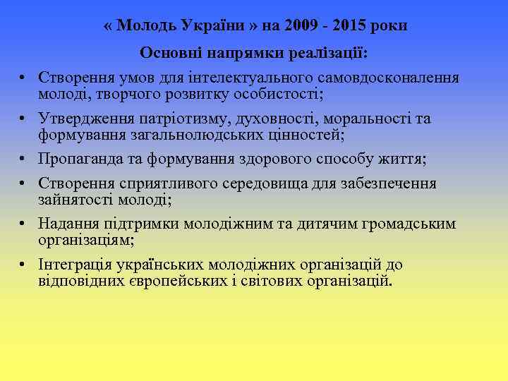  « Молодь України » на 2009 ‑ 2015 роки • • • Основні