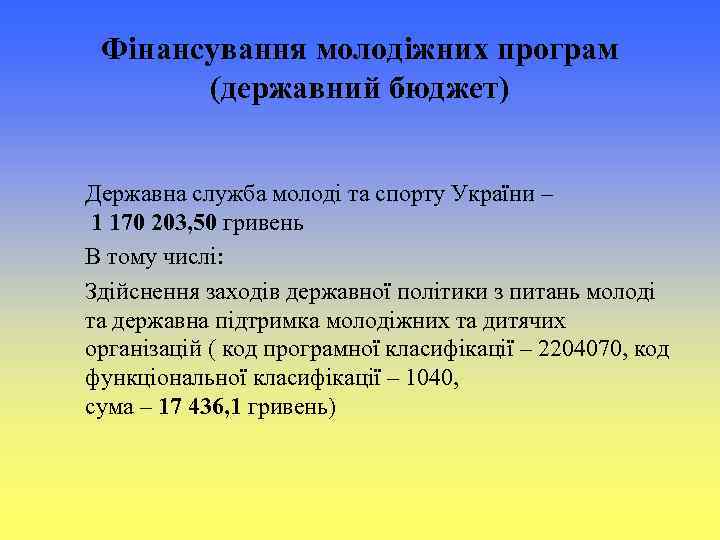 Фінансування молодіжних програм (державний бюджет) Державна служба молоді та спорту України – 1 170