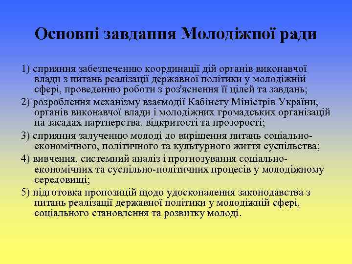 Основні завдання Молодіжної ради 1) сприяння забезпеченню координації дій органів виконавчої влади з питань