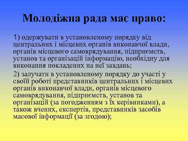 Молодіжна рада має право: 1) одержувати в установленому порядку від центральних і місцевих органів