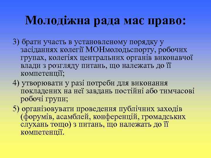 Молодіжна рада має право: 3) брати участь в установленому порядку у засіданнях колегії МОНмолодьспорту,
