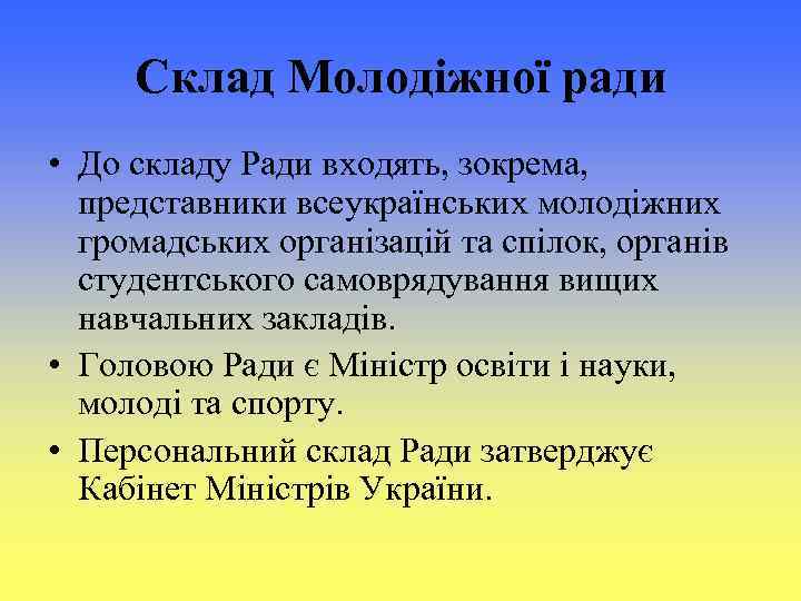 Склад Молодіжної ради • До складу Ради входять, зокрема, представники всеукраїнських молодіжних громадських організацій