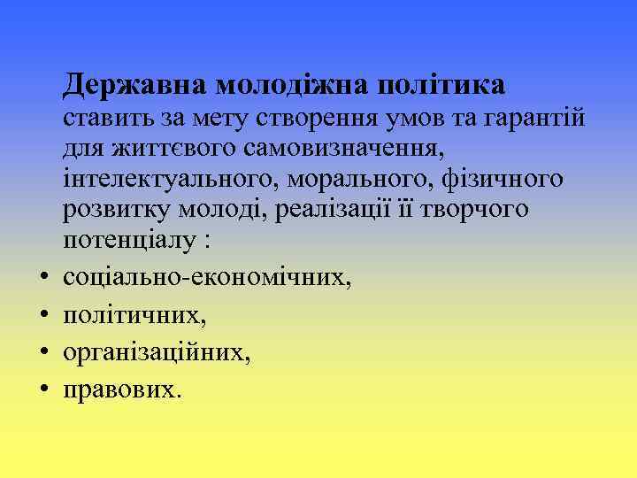 Державна молодіжна політика • • ставить за мету створення умов та гарантій для життєвого