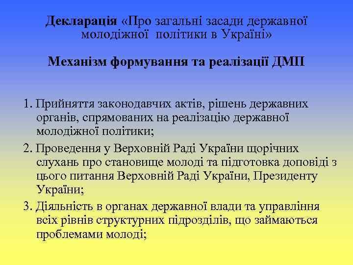Декларація «Про загальні засади державної молодіжної політики в Україні» Механізм формування та реалізації ДМП