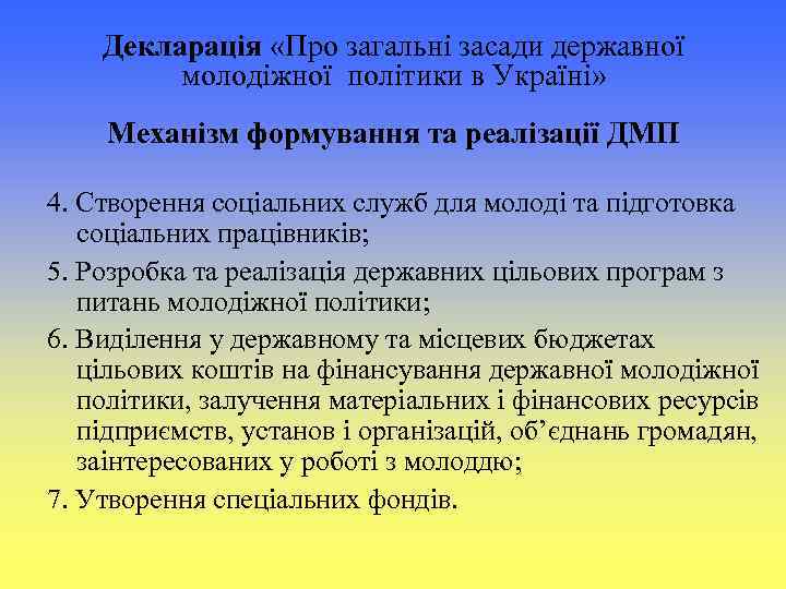 Декларація «Про загальні засади державної молодіжної політики в Україні» Механізм формування та реалізації ДМП