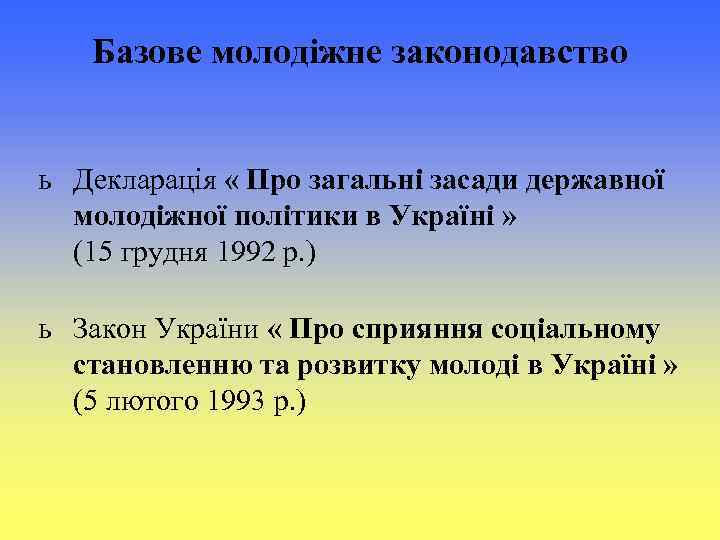 Базове молодіжне законодавство ь Декларація « Про загальні засади державної молодіжної політики в Україні