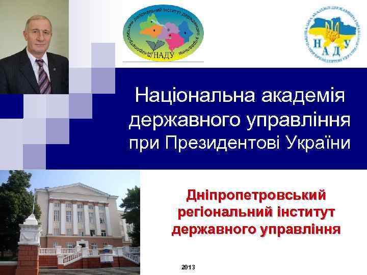 Національна академія державного управління при Президентові України Дніпропетровський регіональний інститут державного управління 2013 