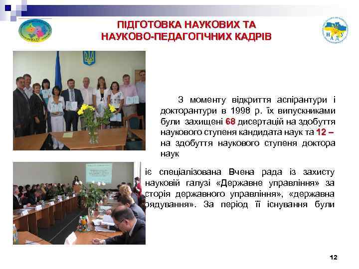 ПІДГОТОВКА НАУКОВИХ ТА НАУКОВО-ПЕДАГОГІЧНИХ КАДРІВ З моменту відкриття аспірантури і докторантури в 1998 р.