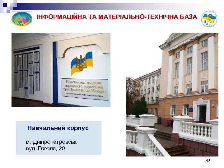 ІНФОРМАЦІЙНА ТА МАТЕРІАЛЬНО-ТЕХНІЧНА БАЗА Навчальний корпус м. Дніпропетровськ, вул. Гоголя, 29 13 