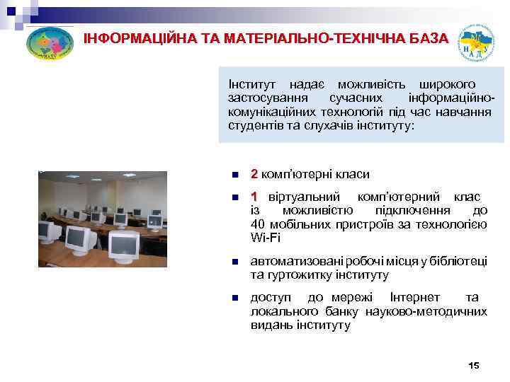 ІНФОРМАЦІЙНА ТА МАТЕРІАЛЬНО-ТЕХНІЧНА БАЗА Інститут надає можливість широкого застосування сучасних інформаційнокомунікаційних технологій під час