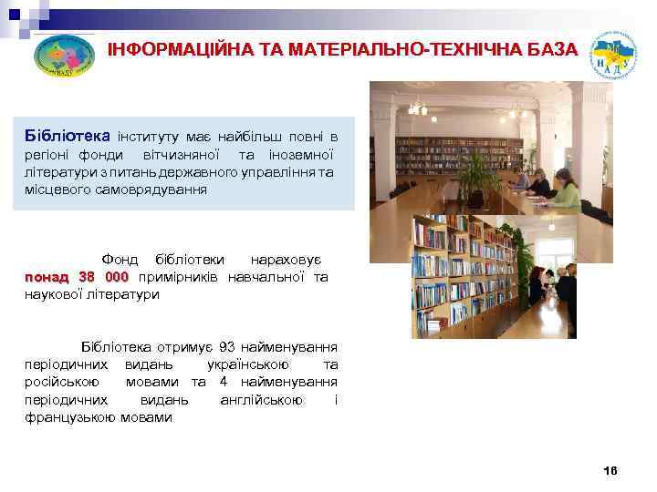 ІНФОРМАЦІЙНА ТА МАТЕРІАЛЬНО-ТЕХНІЧНА БАЗА Бібліотека інституту має найбільш повні в регіоні фонди вітчизняної та