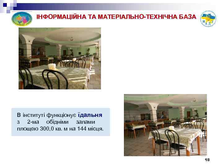 ІНФОРМАЦІЙНА ТА МАТЕРІАЛЬНО-ТЕХНІЧНА БАЗА В інституті функціонує їдальня з 2 -ма обідніми залами площею