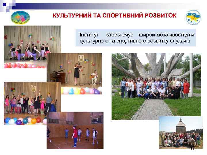 КУЛЬТУРНИЙ ТА СПОРТИВНИЙ РОЗВИТОК Інститут забезпечує широкі можливості для культурного та спортивного розвитку слухачів
