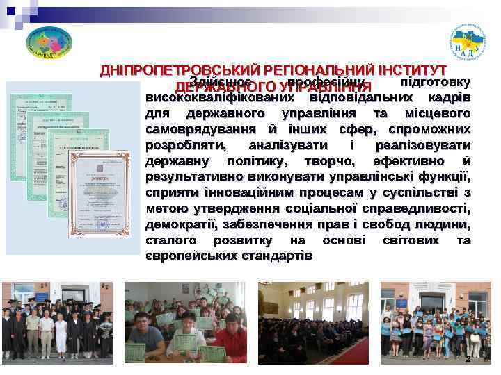 ДНІПРОПЕТРОВСЬКИЙ РЕГІОНАЛЬНИЙ ІНСТИТУТ Здійснює професійну підготовку ДЕРЖАВНОГО УПРАВЛІННЯ висококваліфікованих відповідальних кадрів для державного управління