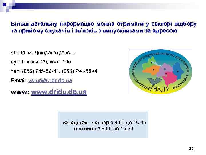 Більш детальну інформацію можна отримати у секторі відбору та прийому слухачів і зв’язків з