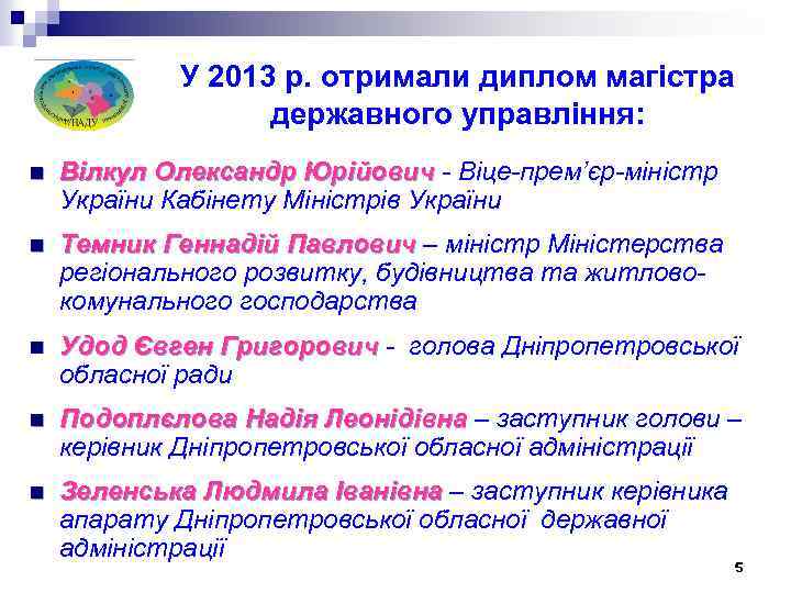У 2013 р. отримали диплом магістра державного управління: n Вілкул Олександр Юрійович - Віце-прем’єр-міністр
