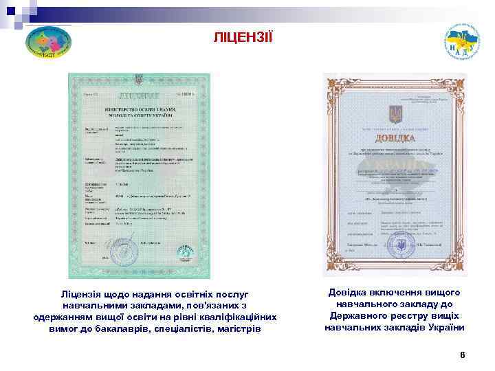 ЛІЦЕНЗІЇ Ліцензія щодо надання освітніх послуг навчальними закладами, пов'язаних з одержанням вищої освіти на