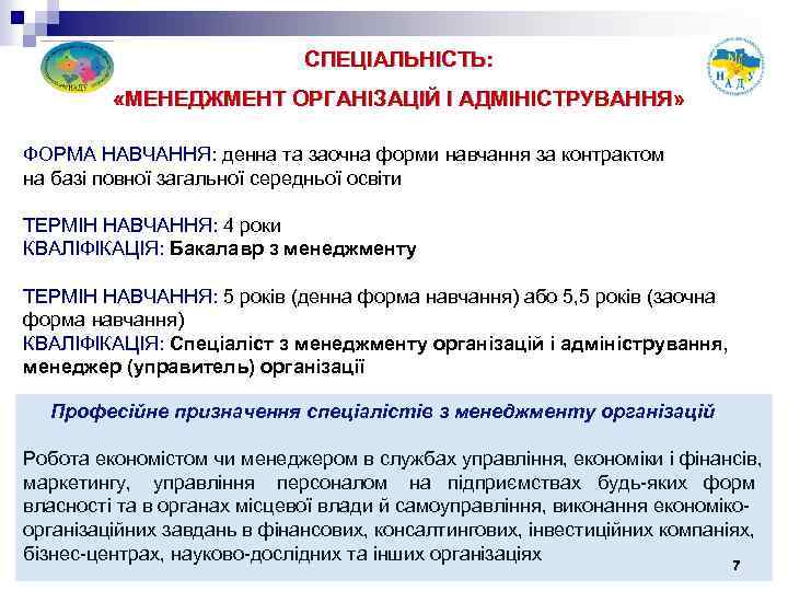 СПЕЦІАЛЬНІСТЬ: «МЕНЕДЖМЕНТ ОРГАНІЗАЦІЙ І АДМІНІСТРУВАННЯ» ФОРМА НАВЧАННЯ: денна та заочна форми навчання за контрактом