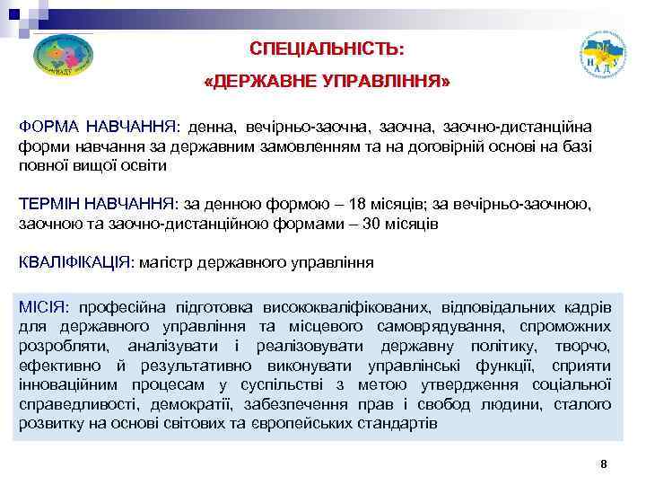 СПЕЦІАЛЬНІСТЬ: «ДЕРЖАВНЕ УПРАВЛІННЯ» ФОРМА НАВЧАННЯ: денна, вечірньо-заочна, заочно-дистанційна форми навчання за державним замовленням та