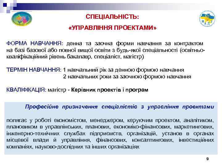 СПЕЦІАЛЬНІСТЬ: «УПРАВЛІННЯ ПРОЕКТАМИ» ФОРМА НАВЧАННЯ: денна та заочна форми навчання за контрактом на базі