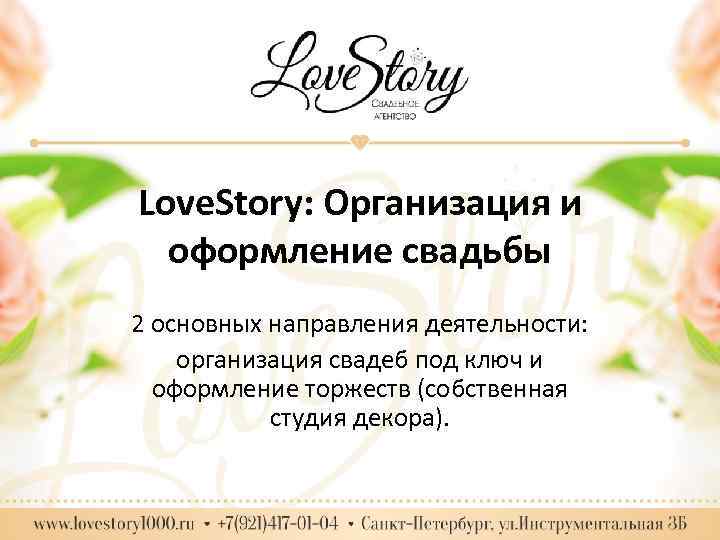 Love. Story: Организация и оформление свадьбы 2 основных направления деятельности: организация свадеб под ключ