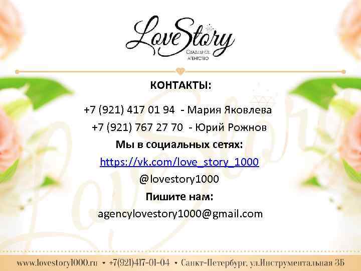 КОНТАКТЫ: +7 (921) 417 01 94 - Мария Яковлева +7 (921) 767 27 70