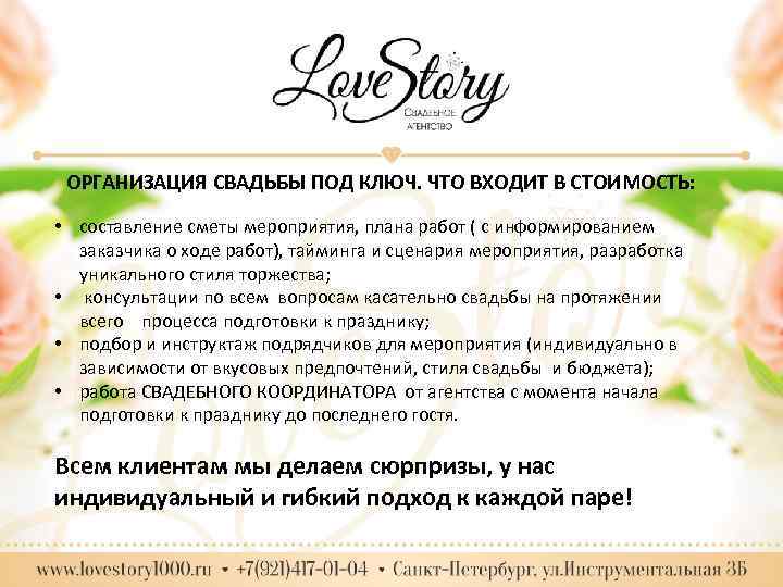 ОРГАНИЗАЦИЯ СВАДЬБЫ ПОД КЛЮЧ. ЧТО ВХОДИТ В СТОИМОСТЬ: • составление сметы мероприятия, плана работ