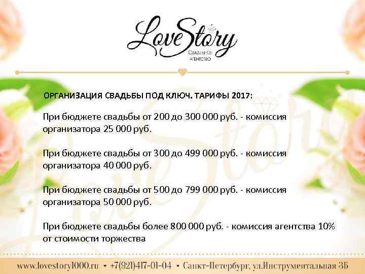 ОРГАНИЗАЦИЯ СВАДЬБЫ ПОД КЛЮЧ. ТАРИФЫ 2017: При бюджете свадьбы от 200 до 300 000