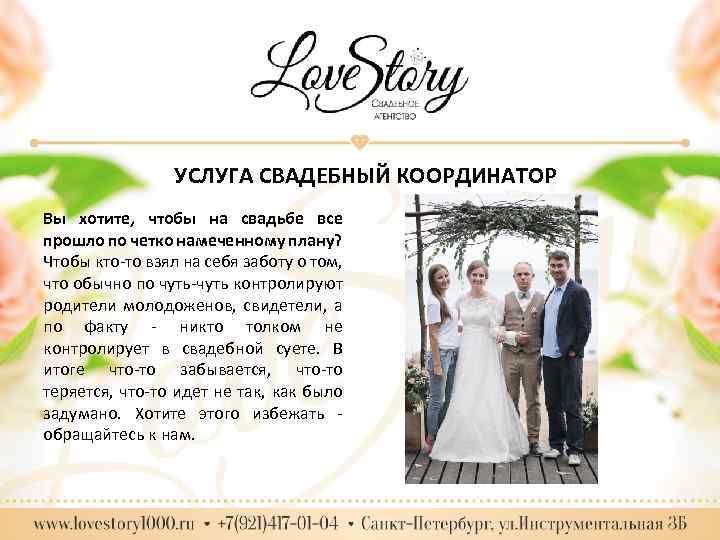 УСЛУГА СВАДЕБНЫЙ КООРДИНАТОР Вы хотите, чтобы на свадьбе все прошло по четко намеченному плану?