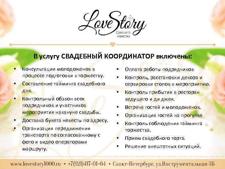 В услугу СВАДЕБНЫЙ КООРДИНАТОР включены: • • • Консультации молодоженов в процессе подготовки к