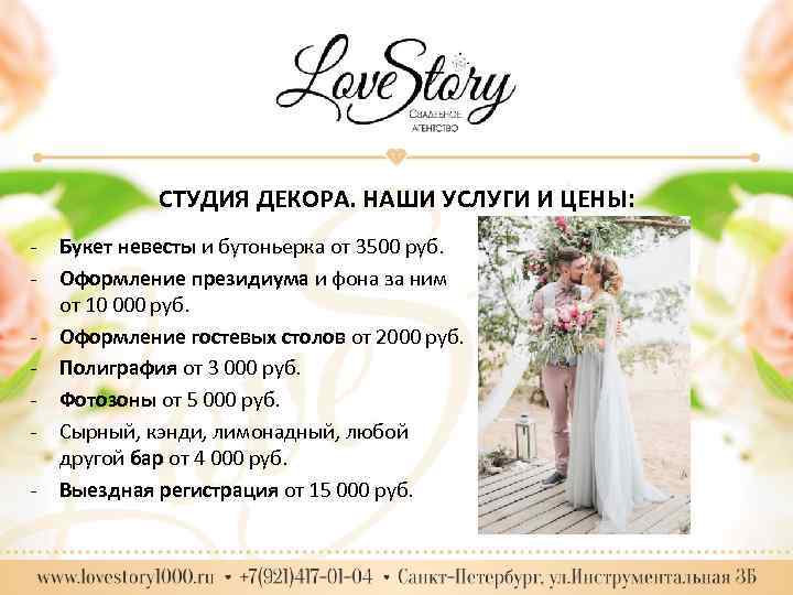 СТУДИЯ ДЕКОРА. НАШИ УСЛУГИ И ЦЕНЫ: - Букет невесты и бутоньерка от 3500 руб.