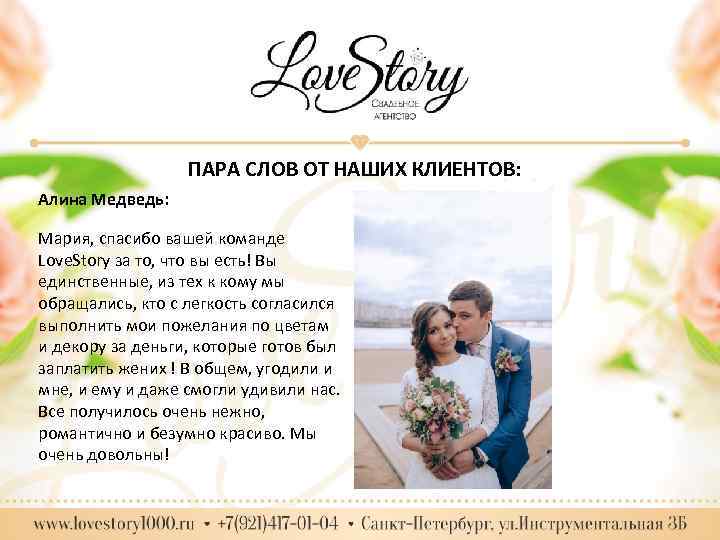 ПАРА СЛОВ ОТ НАШИХ КЛИЕНТОВ: Алина Медведь: Мария, спасибо вашей команде Love. Story за
