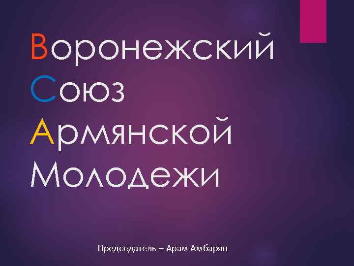 Воронежский Союз Армянской Молодежи Председатель – Арам Амбарян 