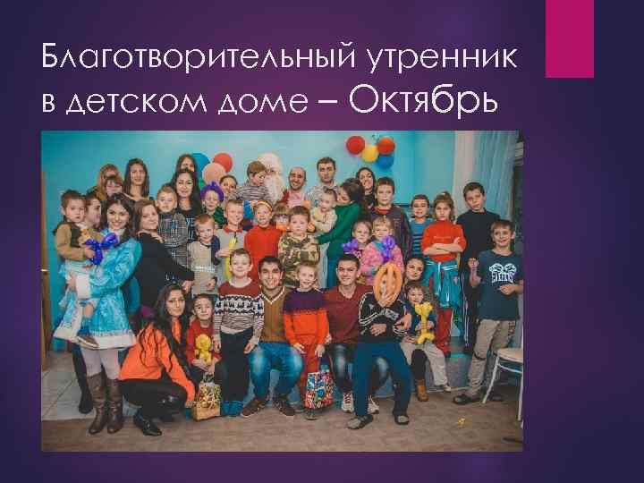 Благотворительный утренник в детском доме – Октябрь 
