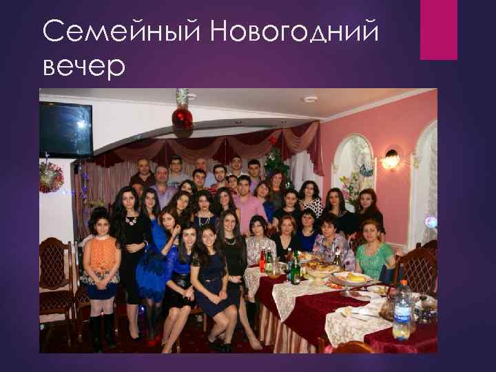 Семейный Новогодний вечер 