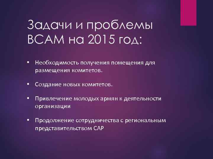 Задачи и проблемы ВСАМ на 2015 год: • Необходимость получения помещения для размещения комитетов.