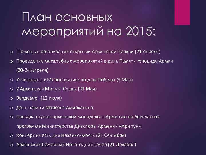 План основных мероприятий на 2015: o Помощь в организации открытии Армянской Церкви (21 Апреля)