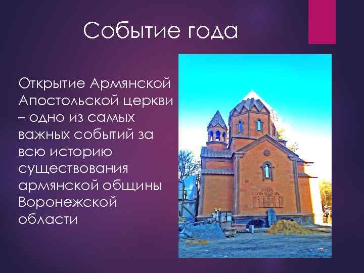 Событие года Открытие Армянской Апостольской церкви – одно из самых важных событий за всю