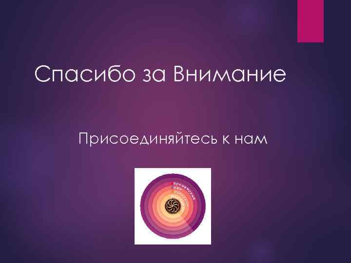 Спасибо за Внимание Присоединяйтесь к нам 