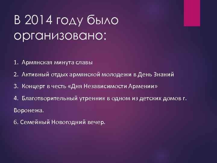 В 2014 году было организовано: 1. Армянская минута славы 2. Активный отдых армянской молодежи