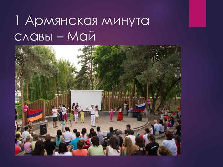 1 Армянская минута славы – Май 