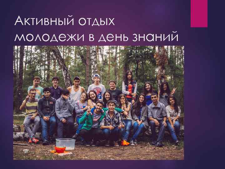 Активный отдых молодежи в день знаний 