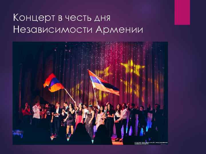 Концерт в честь дня Независимости Армении 