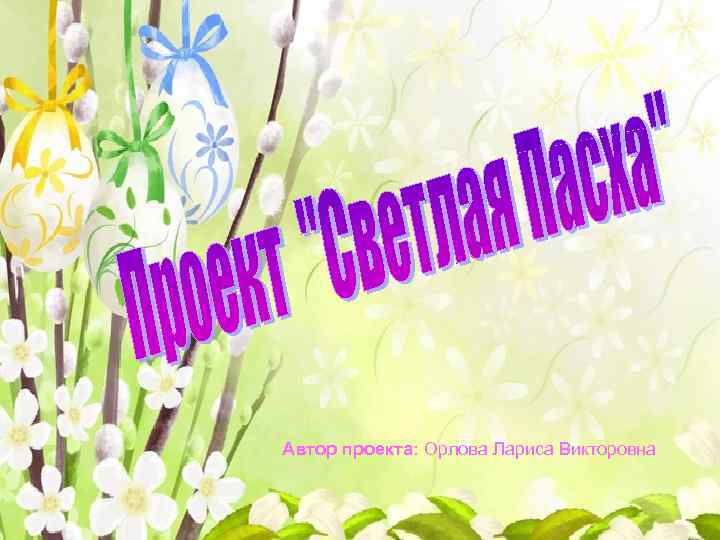 Автор проекта: Орлова Лариса Викторовна 