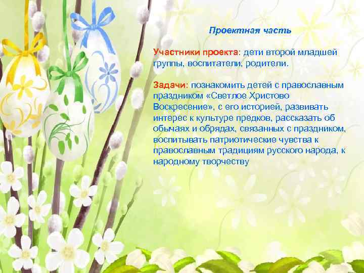 Проектная часть Участники проекта: дети второй младшей группы, воспитатели, родители. Задачи: познакомить детей с